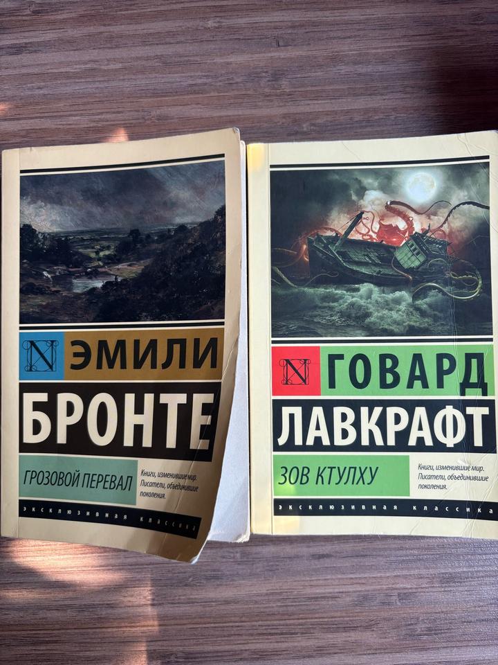 Говард Лафкрафт «Зов Ктулху», Эмили Бронте «Грозовой перевал»