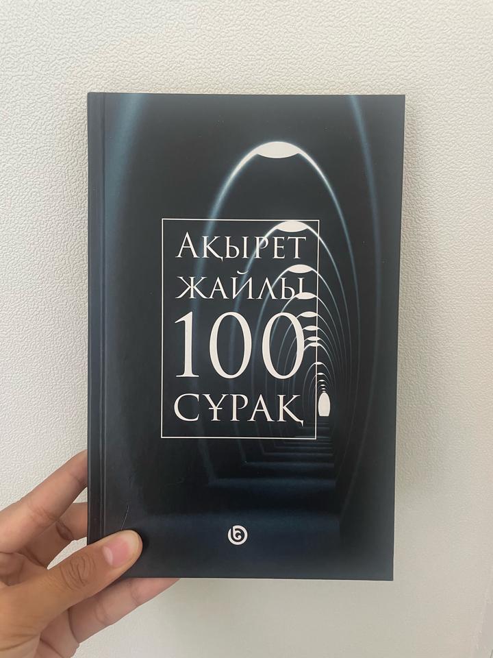 Ақырет жайлы 100 сұрақ