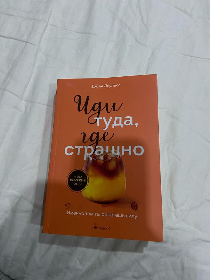 Иди туда где страшно