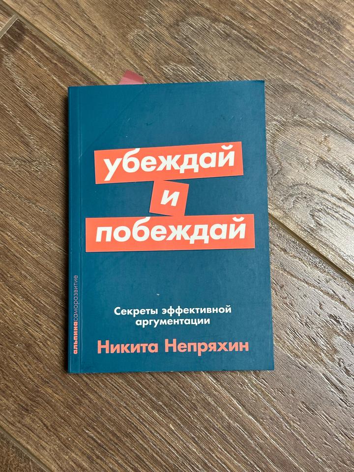 Книга «Убеждай и побеждай»