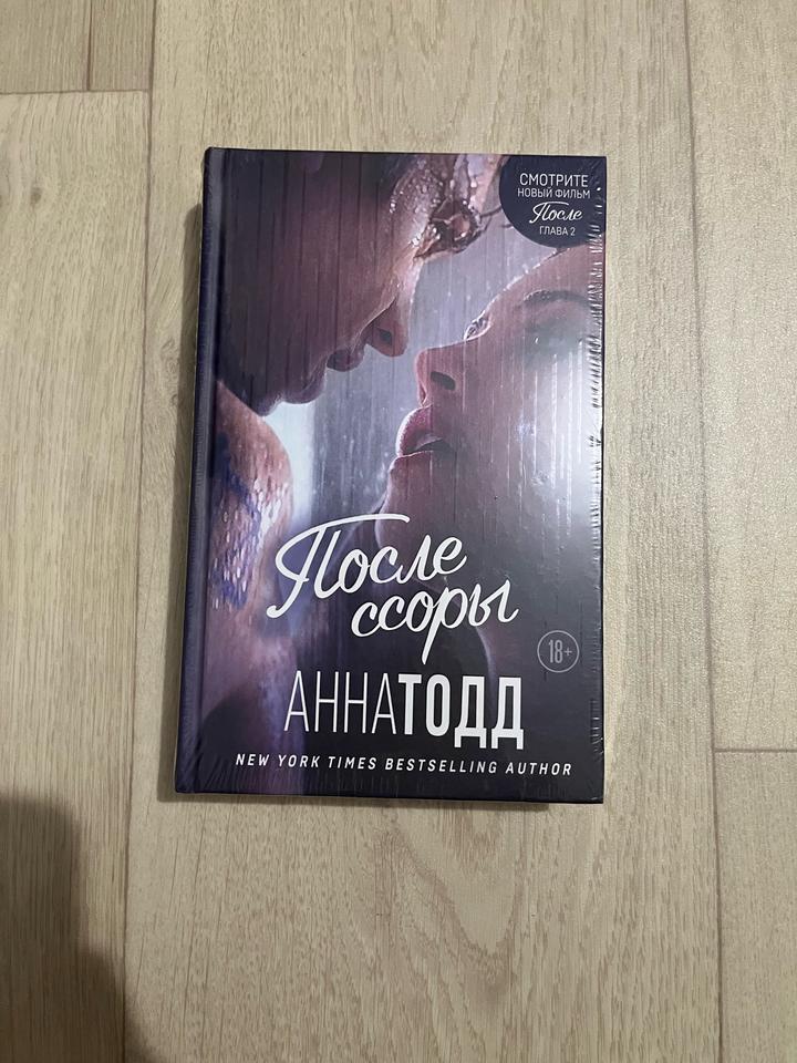 Анна Тодд: „После ссоры“