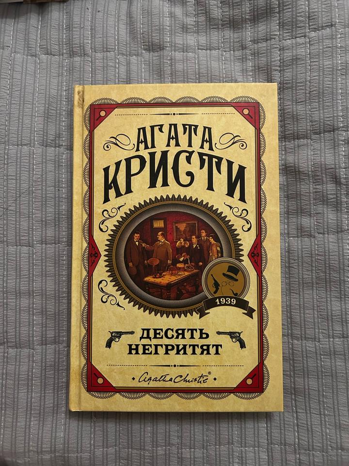 Агата Кристи «Десять негритят»