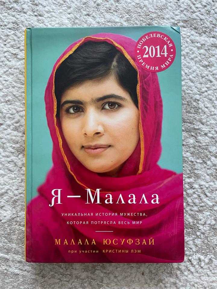 Я – Малала