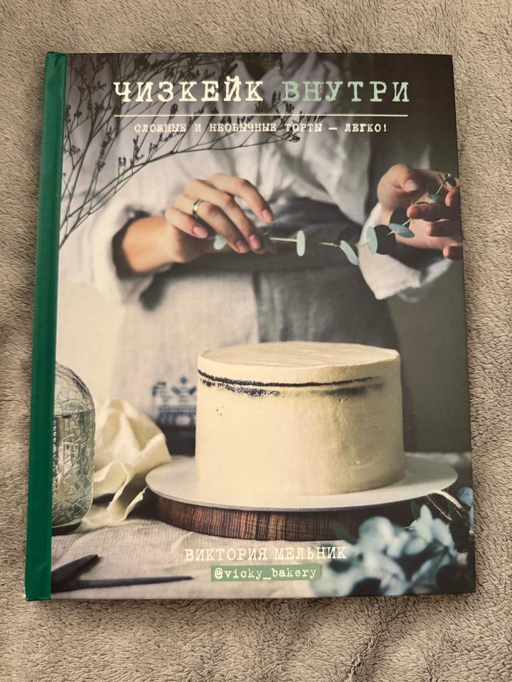 Книга “Чизкейк внутри”