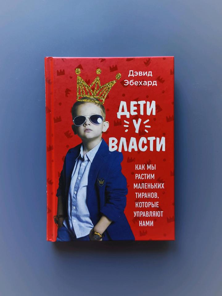 Книга дети у власти❤️