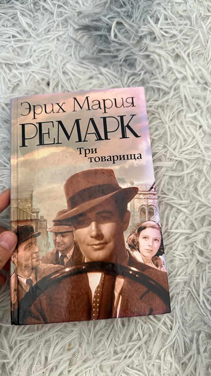 Три товарища