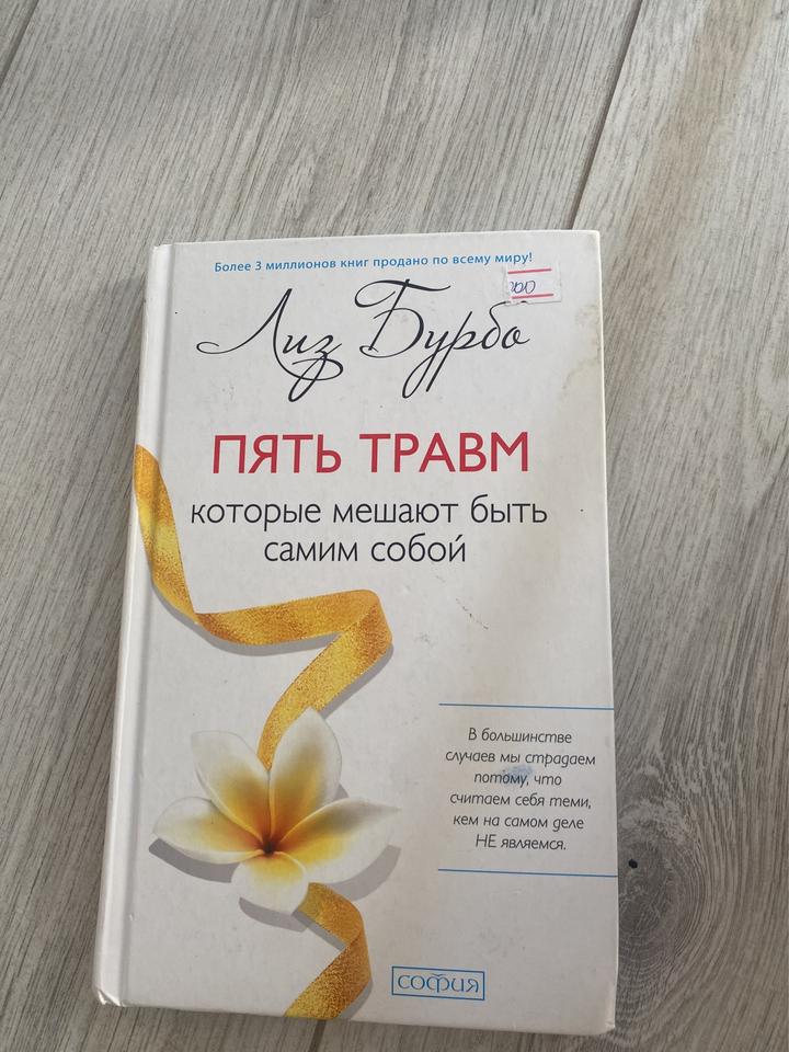 Пять травм, которые мешают быть самим собой