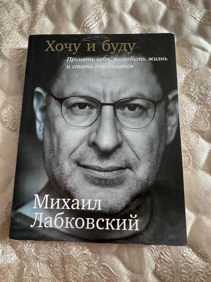 Хочу и буду