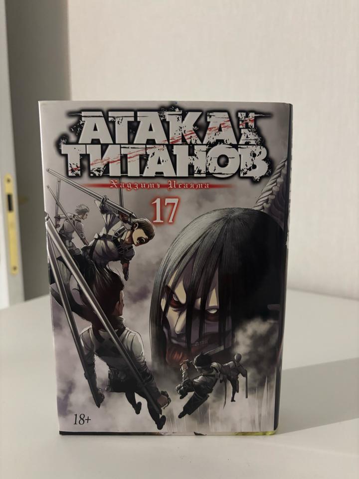 Манга «Атака Титанов» 17 том