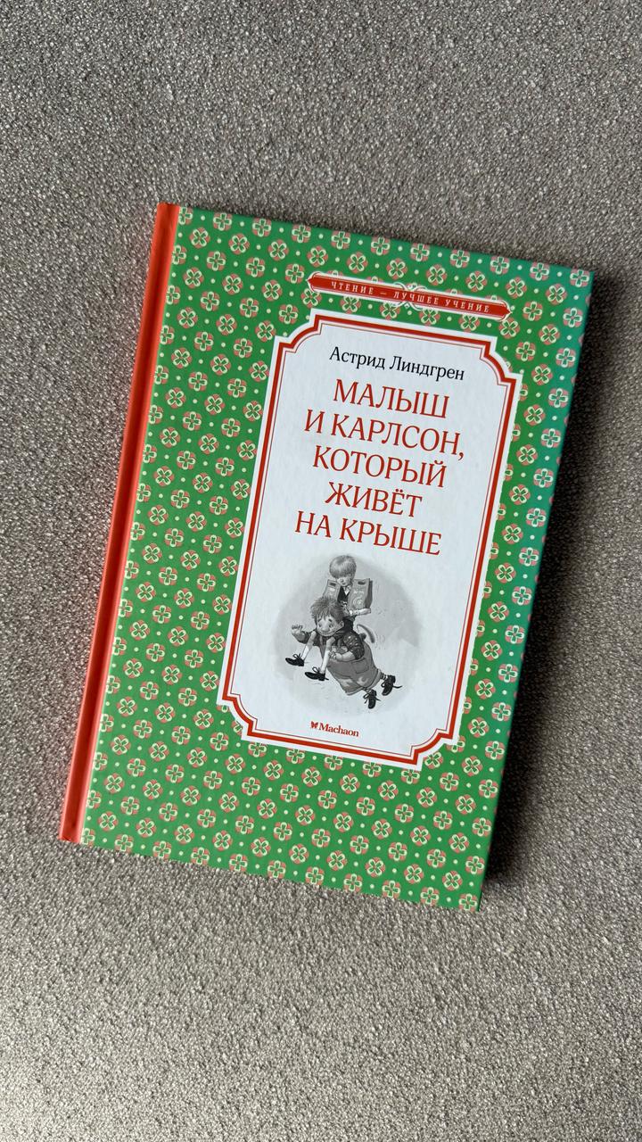 Малыш и Карлсон, который живёт на крыше