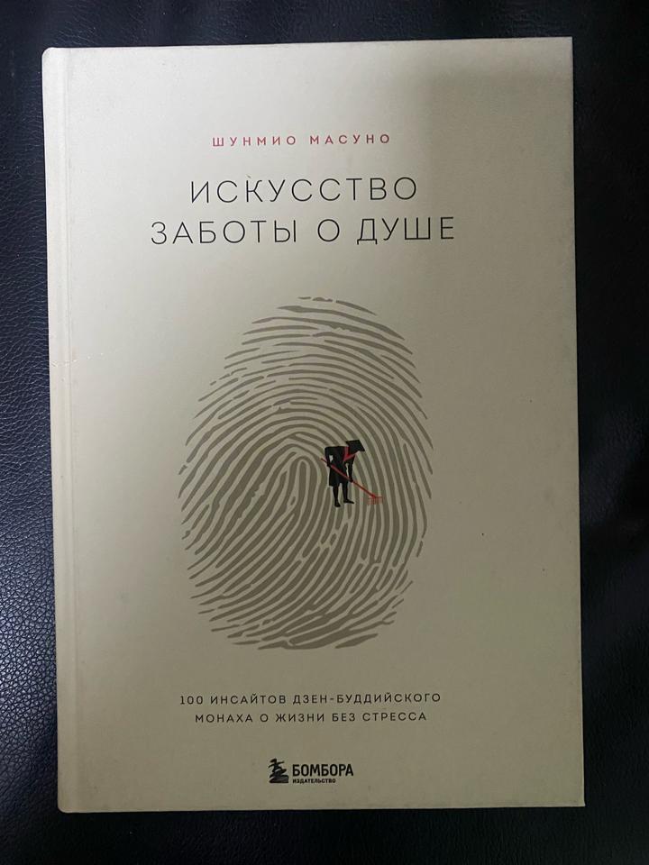 Искусство заботы о душе