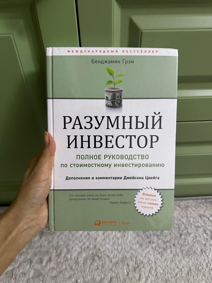 Книга «Разумный инвестор»