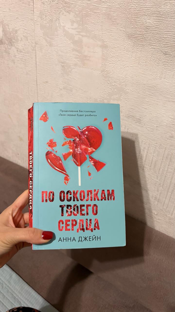 По осколкам твоего сердца