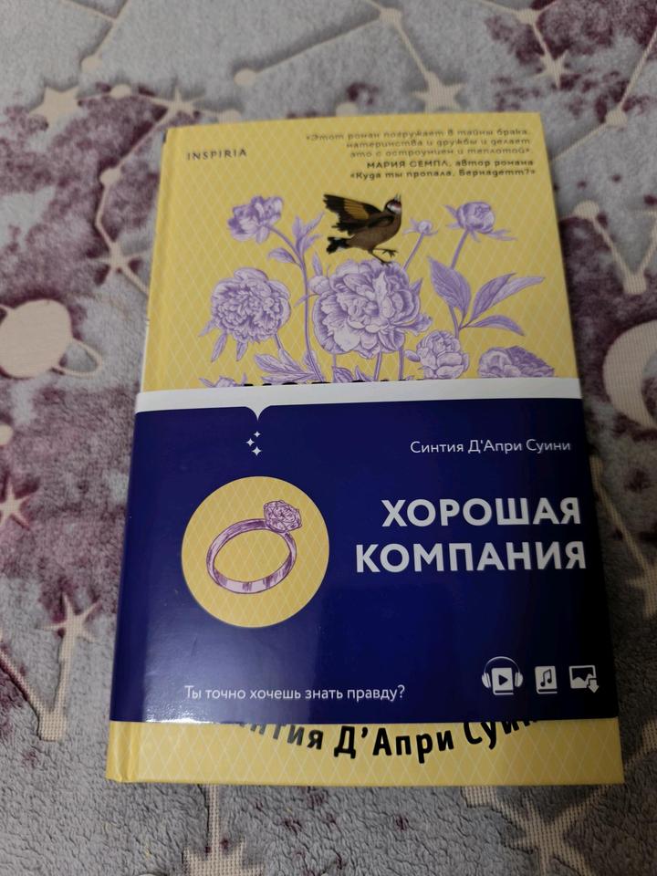 Книга "Хорошая компания"