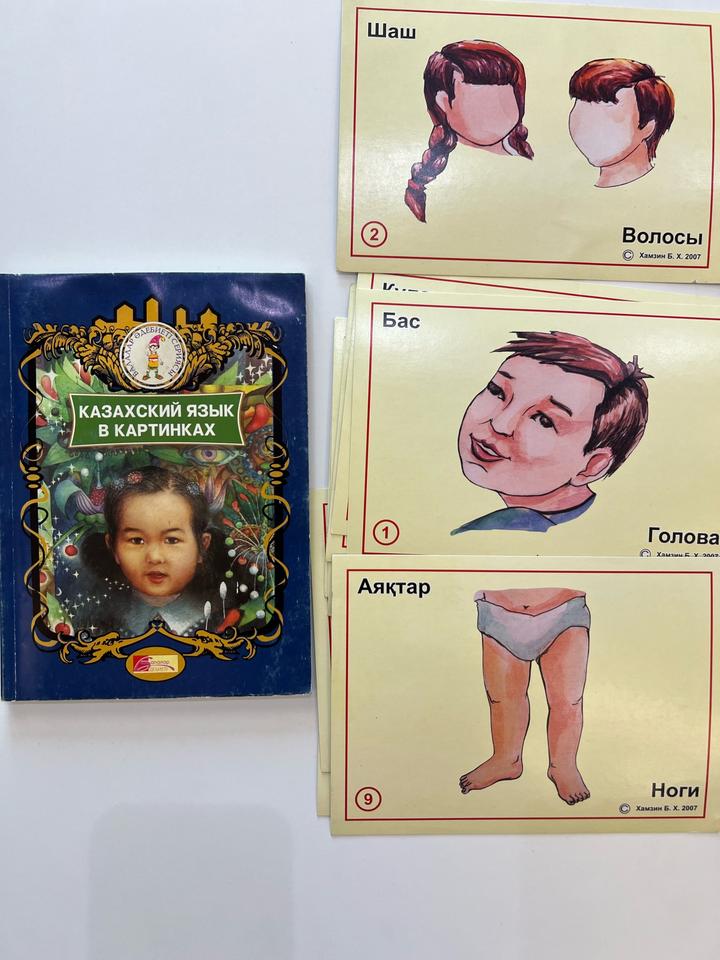 Казахский язык в картинках