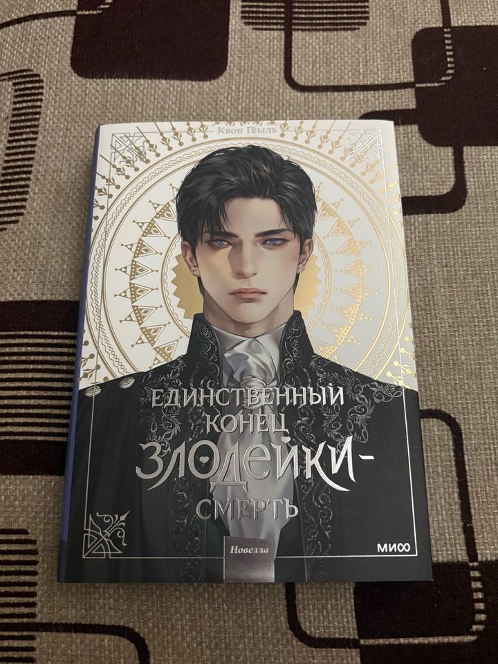 Единственный конец злодейки — смерть