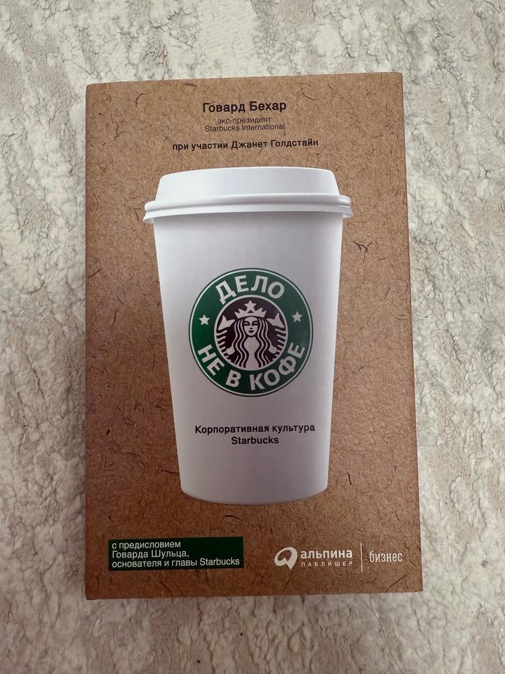 Дело не в кофе: Корпоративная культура Starbucks