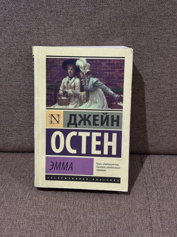 Джейн Остин «Эмма»