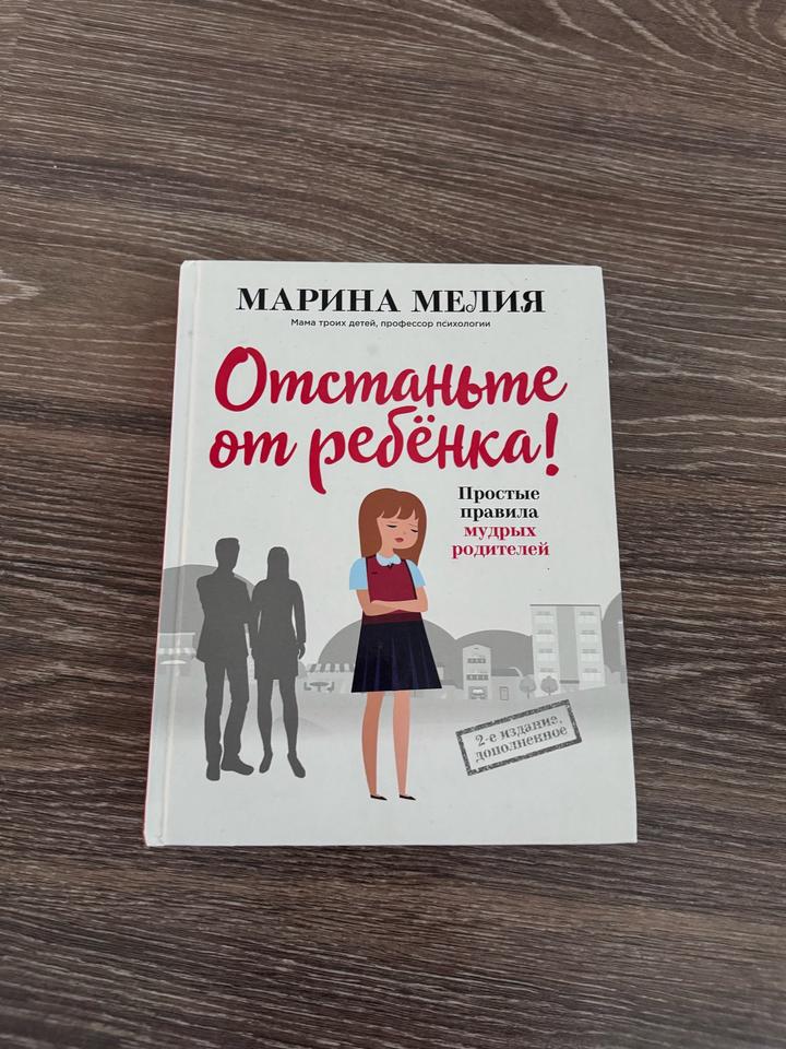 Отстаньте от ребёнка! Простые правила мудрых родителей