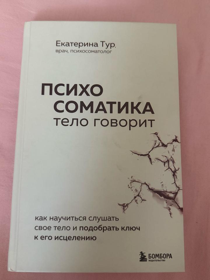 Психосоматика: тело говорит