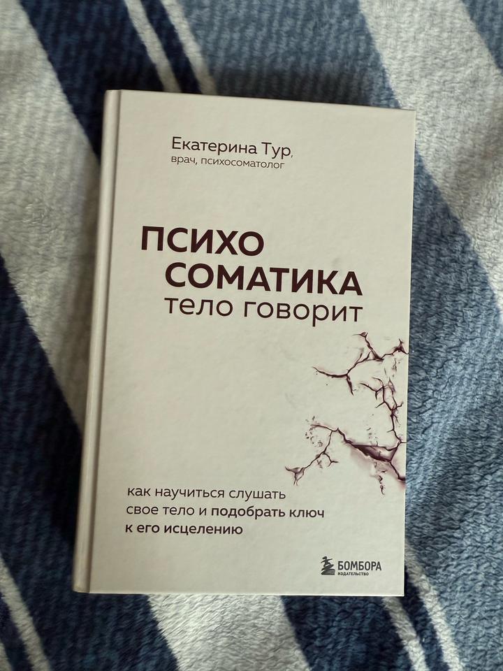 Психосоматика: тело говорит
