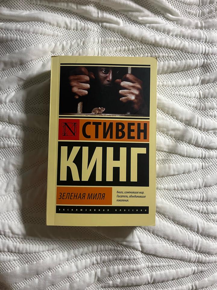 Стивен Кинг «Зеленая Миля»