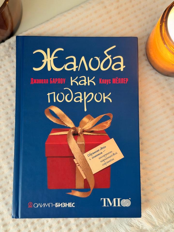 Жалоба как подарок