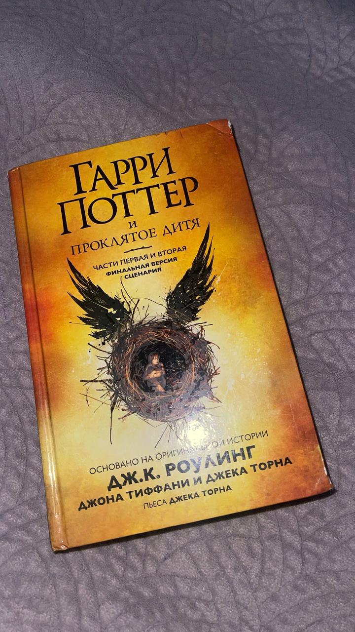 Книга Роулинг Дж.: Гарри Поттер и Проклятое дитя. Ч. 1 и 2. Финальная версия сце