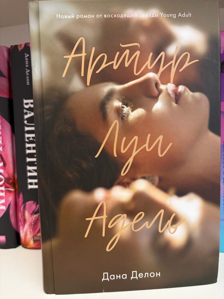 Книга «Артур, Луи, Адель» — Дана Делон