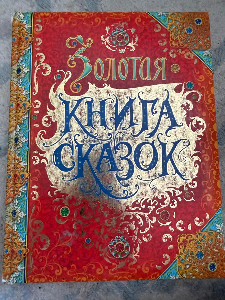 Золотая книга сказок