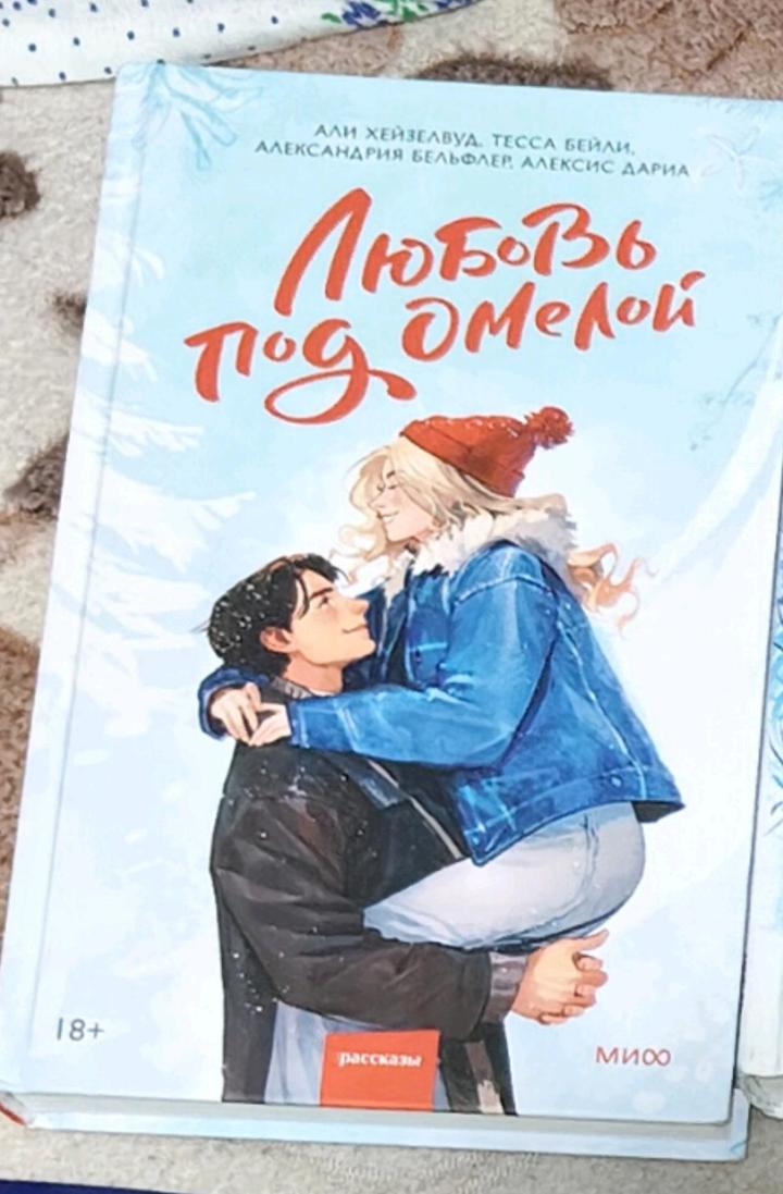 Любовь под омелой