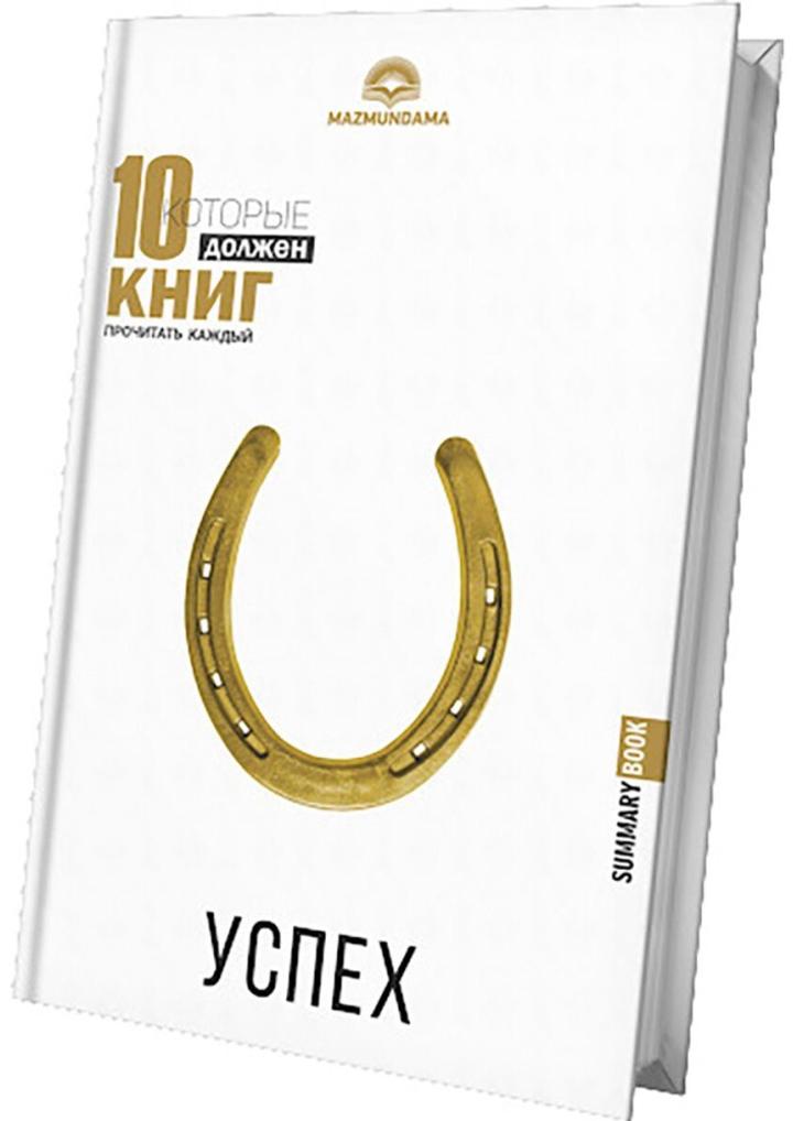 10 книг, которые должен прочитать каждый: Успех