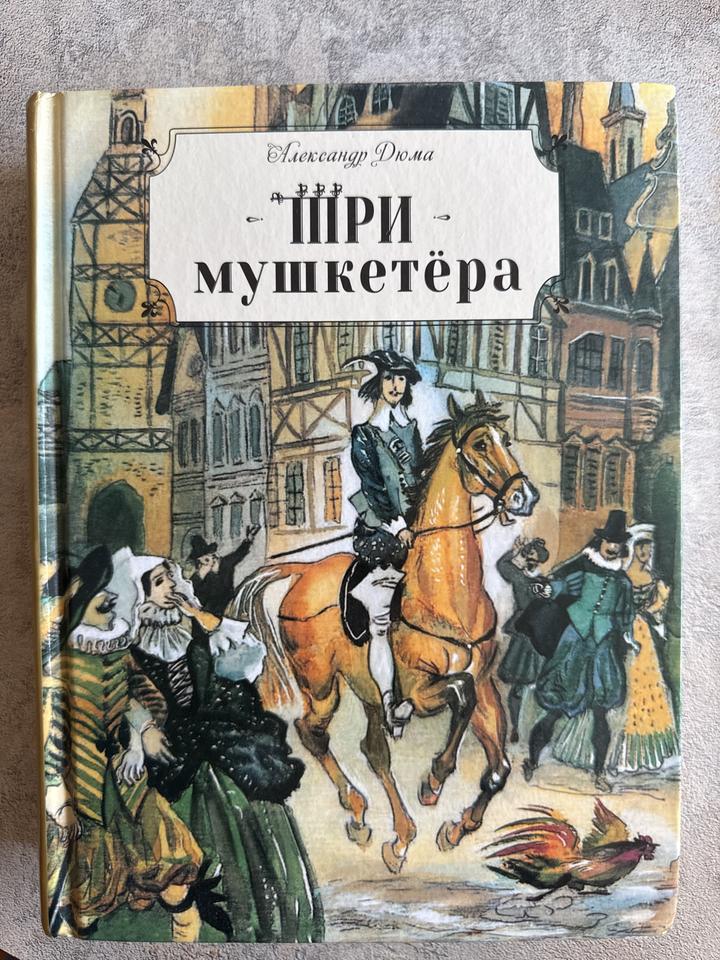 Три мушкетёра