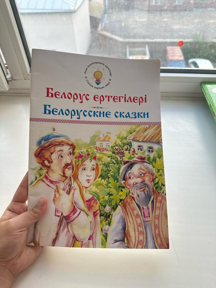 Белорусские сказки