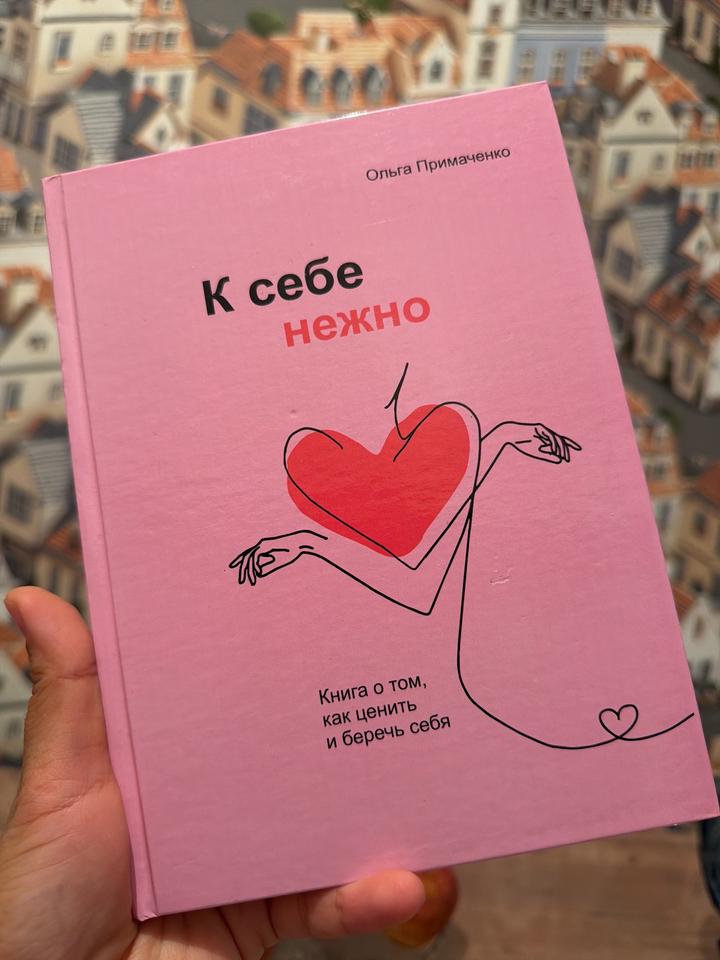 К себе нежно