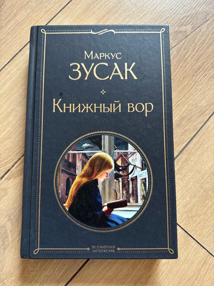 Книжный вор