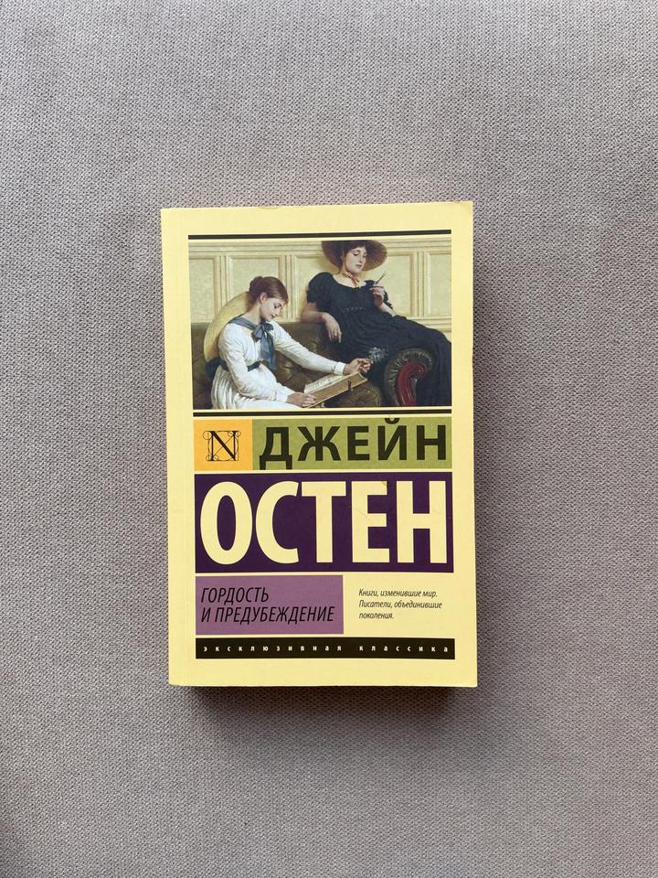 Гордость и предубеждение, Джейн Остен