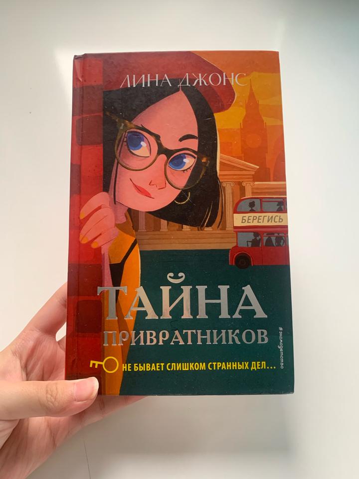 Лина Джонс: Тайна привратников