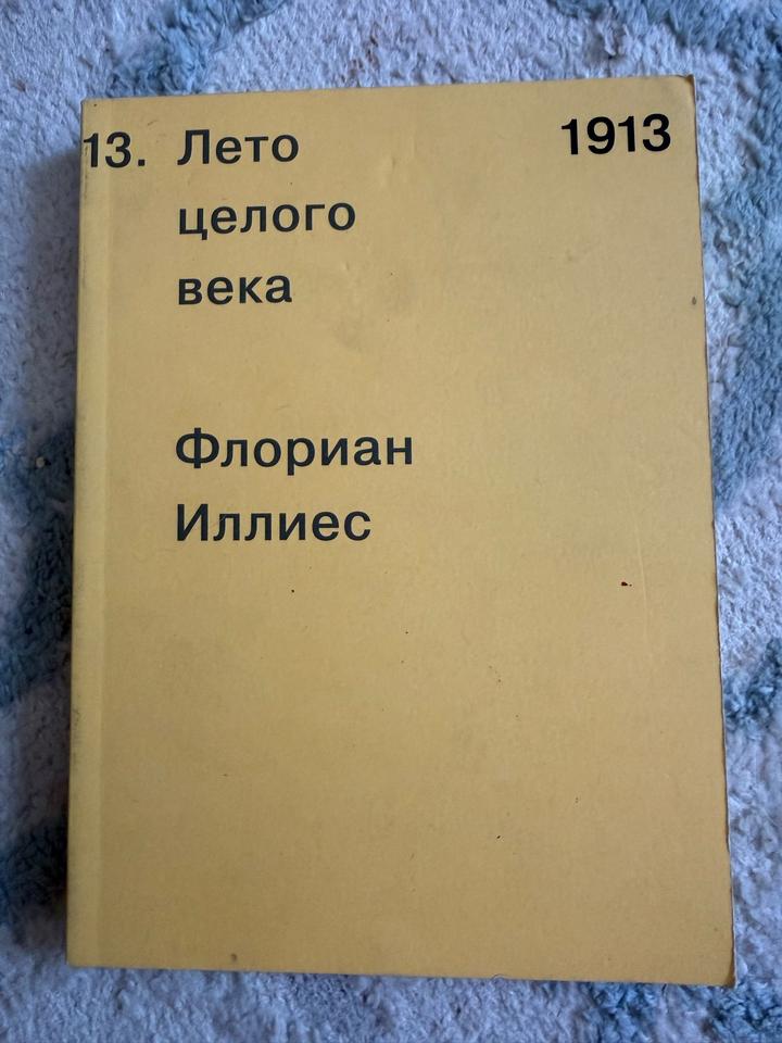 1913. Лето целого века