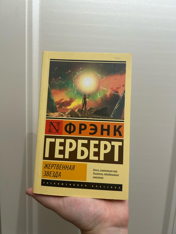 “Жертвенная звезда” от Фрэнка Герберта