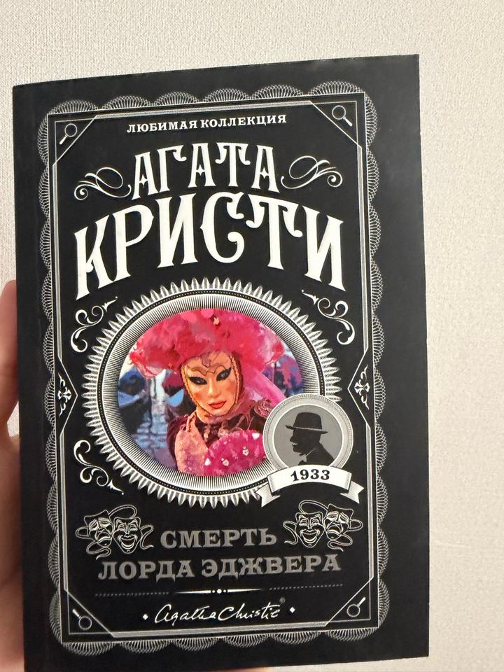 Смерть Лорда Эджвера
