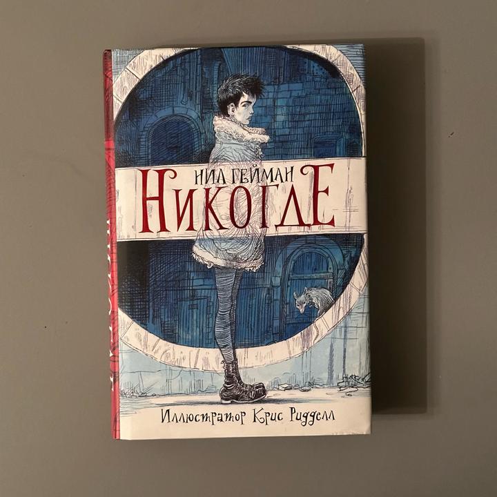 Никогде Нил Гейман книга neverwhere