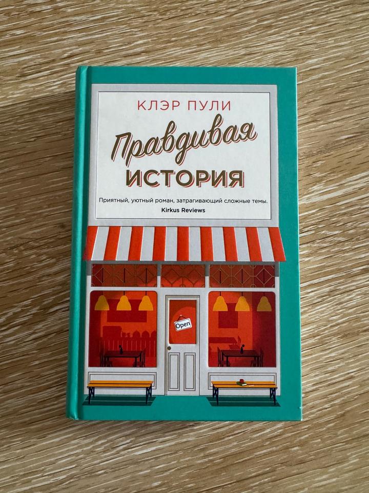 Правдивая история