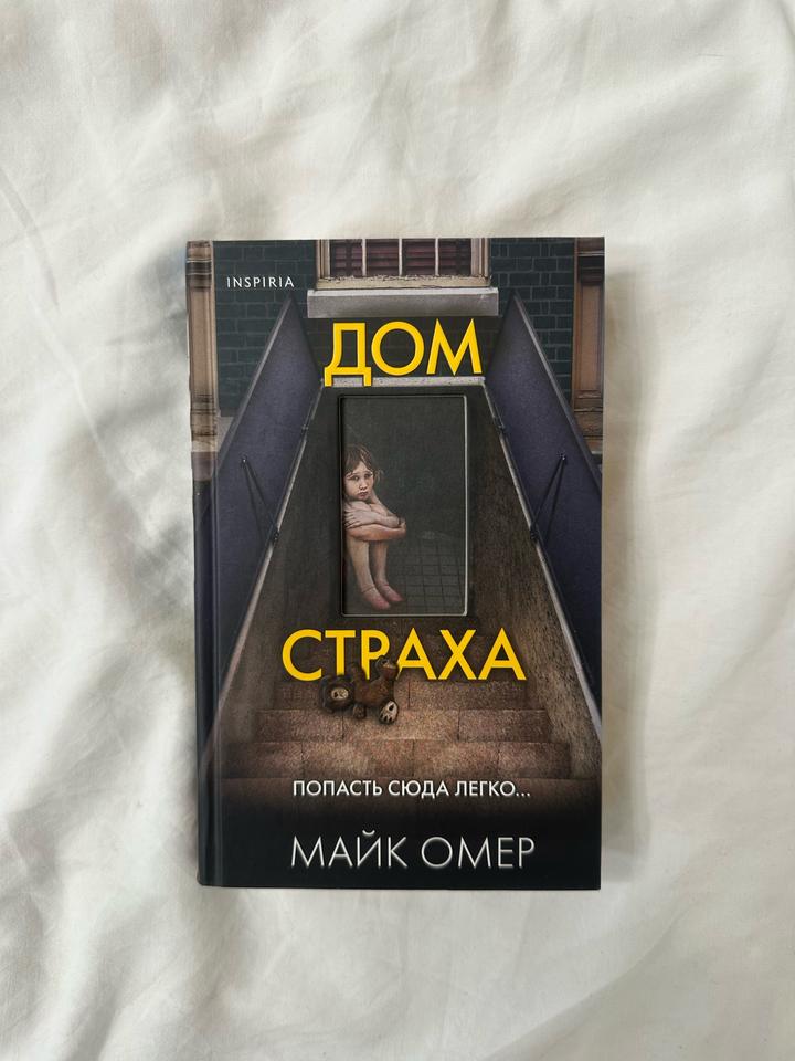 Дом страха