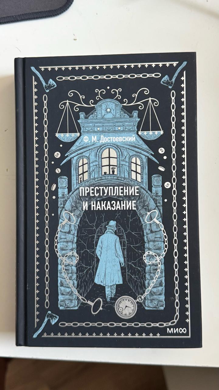 Преступление и наказание