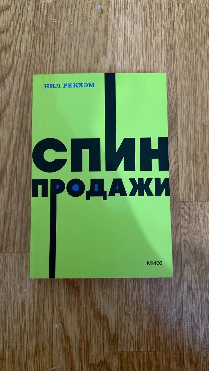 Спин-продажи