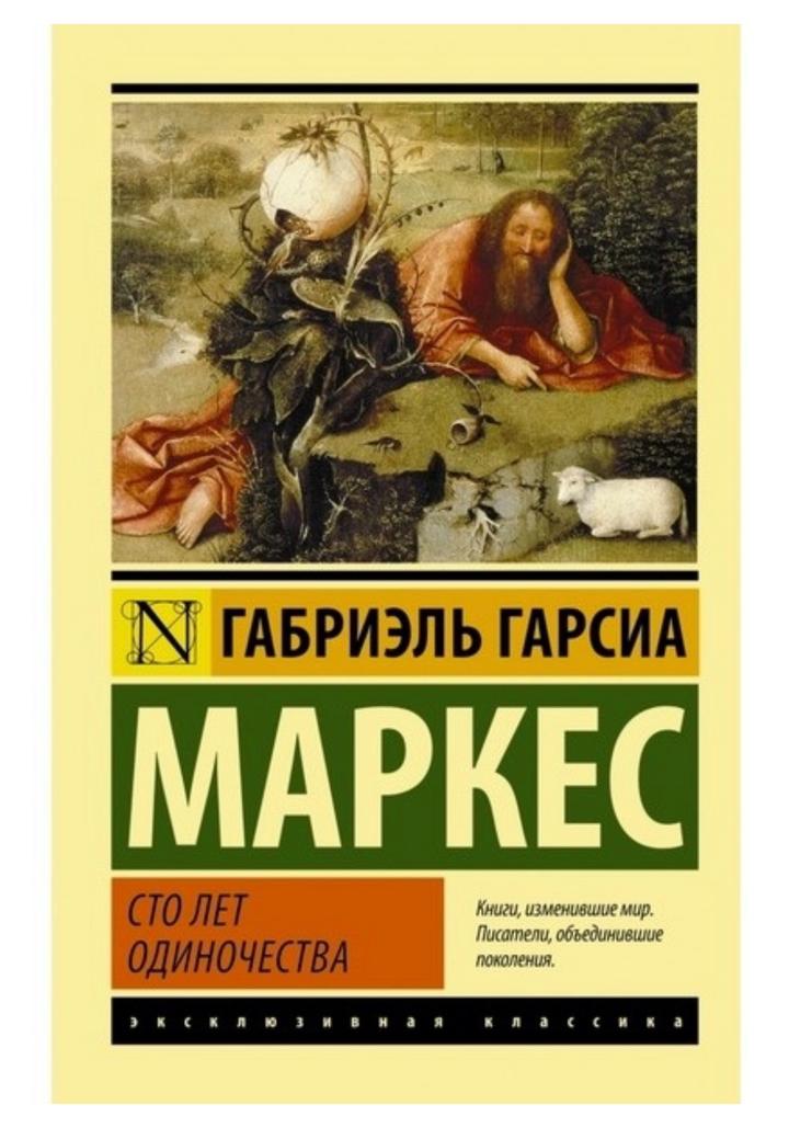 Книга Гарсиа Маркес Г.: Сто лет одиночества