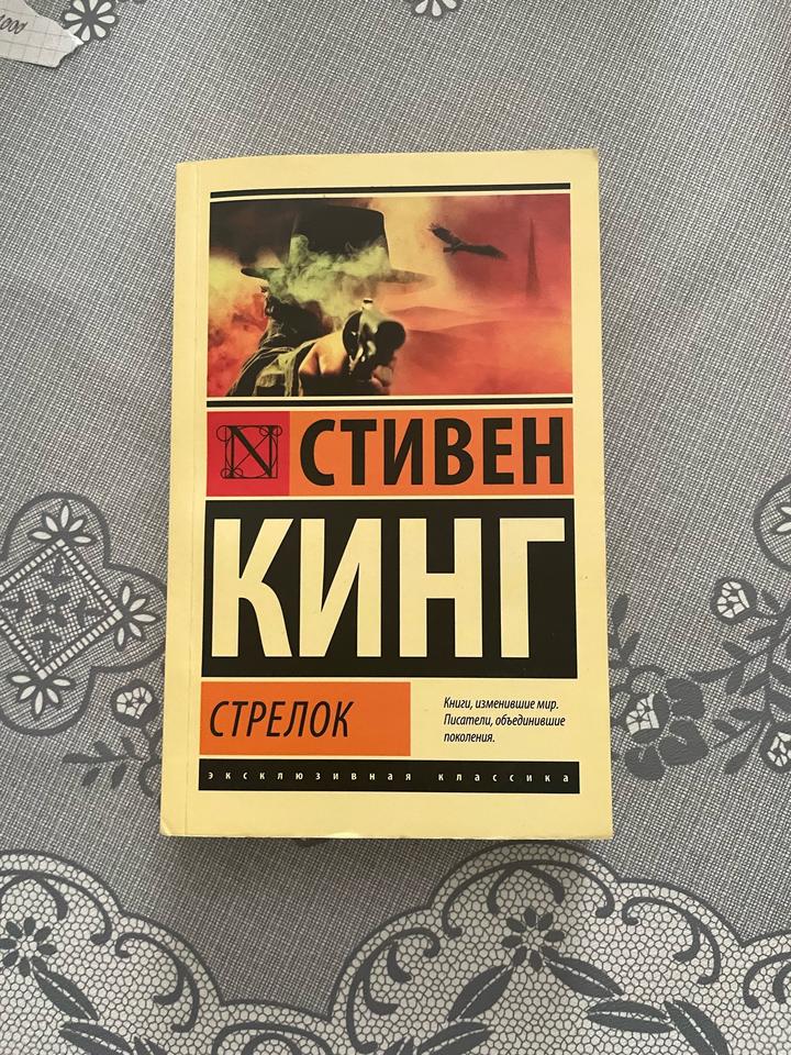 Стрелок
