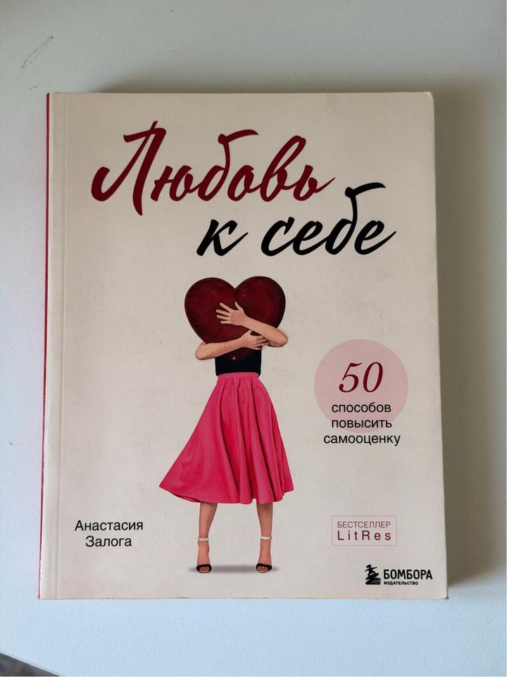 Любовь к себе