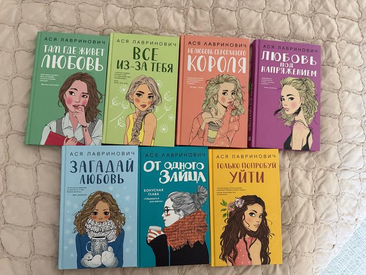 коллекция книг Аси Лавриновича( 7 книг)